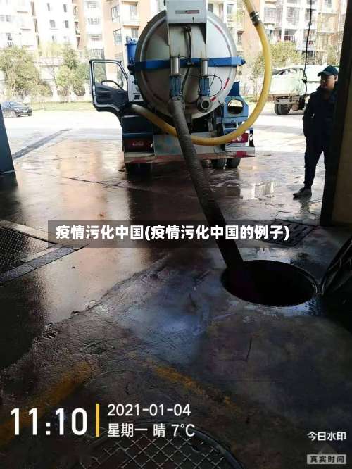 疫情污化中国(疫情污化中国的例子)-第2张图片