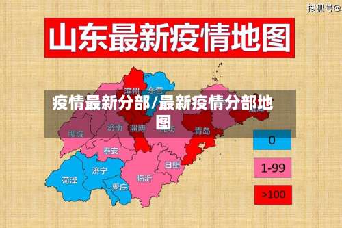 疫情最新分部/最新疫情分部地图