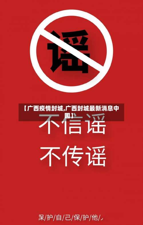 【广西疫情封城,广西封城最新消息中国】