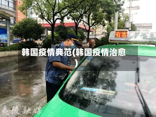 韩国疫情典范(韩国疫情治愈)-第3张图片