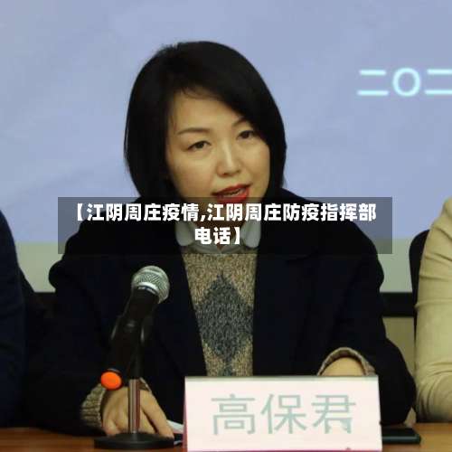 【江阴周庄疫情,江阴周庄防疫指挥部电话】-第3张图片