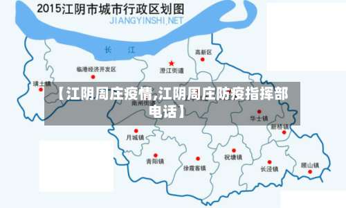 【江阴周庄疫情,江阴周庄防疫指挥部电话】-第2张图片