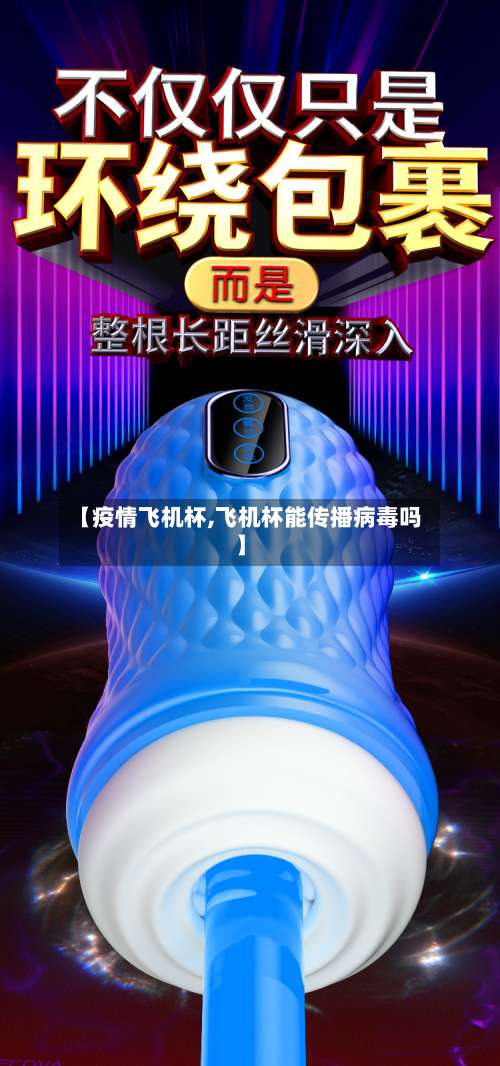 【疫情飞机杯,飞机杯能传播病毒吗】