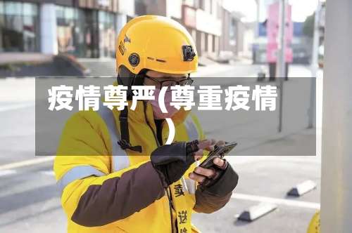 疫情尊严(尊重疫情)