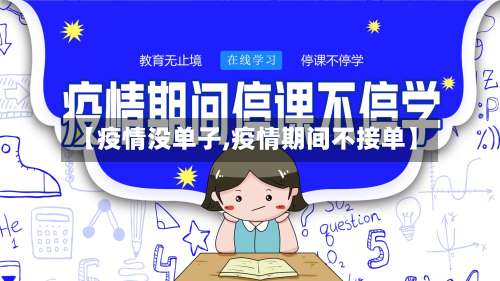 【疫情没单子,疫情期间不接单】-第2张图片