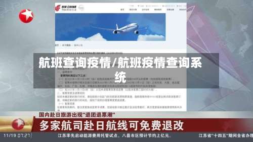 航班查询疫情/航班疫情查询系统