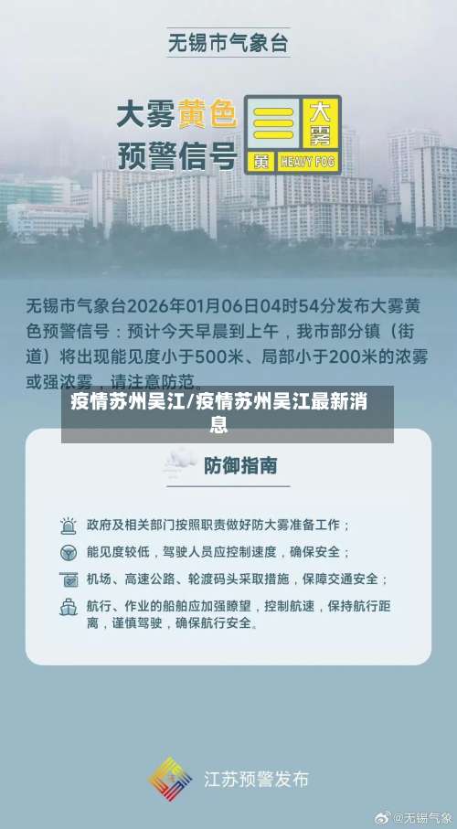 疫情苏州吴江/疫情苏州吴江最新消息