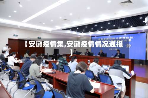 【安徽疫情集,安徽疫情情况通报】