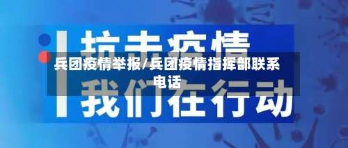 兵团疫情举报/兵团疫情指挥部联系电话