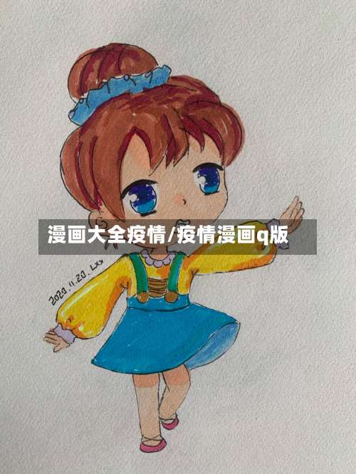 漫画大全疫情/疫情漫画q版-第3张图片