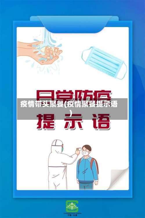 疫情带头聚餐(疫情聚餐提示语)-第2张图片