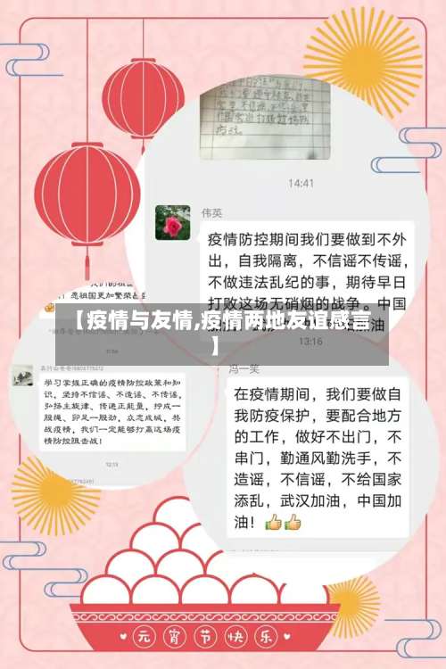【疫情与友情,疫情两地友谊感言】