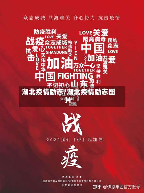 湖北疫情励志/湖北疫情励志图片-第2张图片