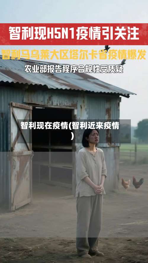 智利现在疫情(智利近来疫情)-第2张图片