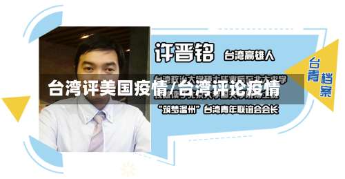 台湾评美国疫情/台湾评论疫情