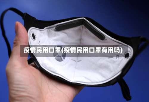 疫情民用口罩(疫情民用口罩有用吗)-第2张图片