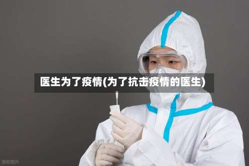 医生为了疫情(为了抗击疫情的医生)-第3张图片
