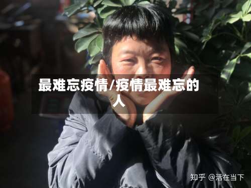 最难忘疫情/疫情最难忘的人