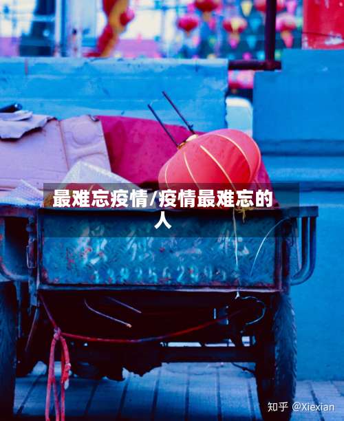 最难忘疫情/疫情最难忘的人-第2张图片