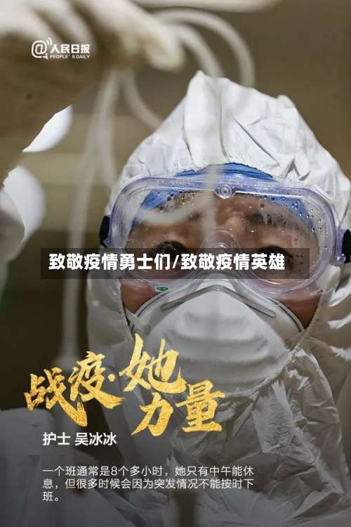 致敬疫情勇士们/致敬疫情英雄-第2张图片