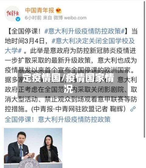 定疫情国/疫情国家情况-第2张图片