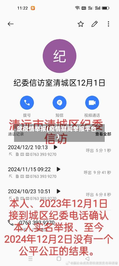 放疫情举报(疫情期间举报平台)