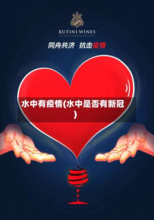 水中有疫情(水中是否有新冠)-第2张图片