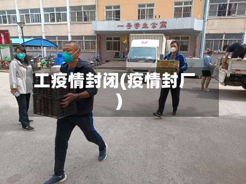 工疫情封闭(疫情封厂)-第3张图片