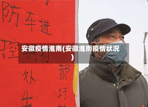 安徽疫情淮南(安徽淮南疫情状况)-第2张图片