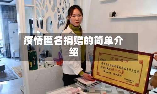 疫情匿名捐赠的简单介绍-第2张图片