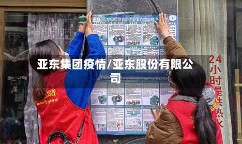 亚东集团疫情/亚东股份有限公司-第3张图片