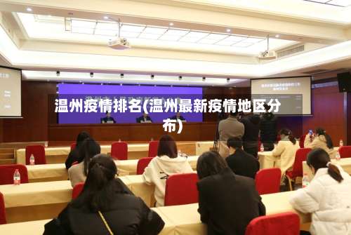 温州疫情排名(温州最新疫情地区分布)-第3张图片