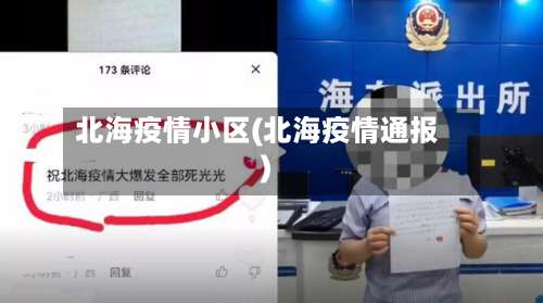 北海疫情小区(北海疫情通报)