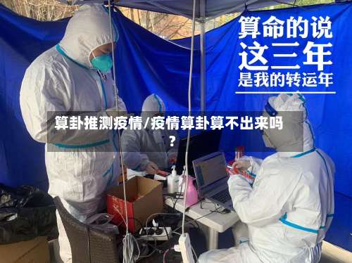 算卦推测疫情/疫情算卦算不出来吗?