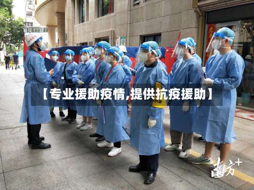 【专业援助疫情,提供抗疫援助】-第3张图片