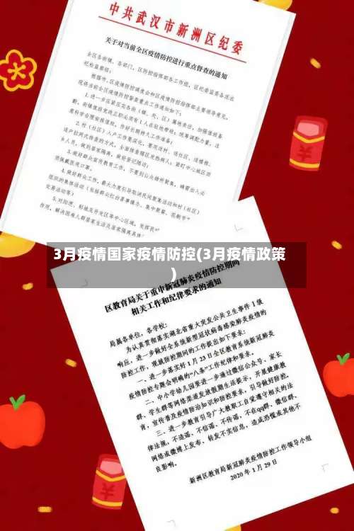 3月疫情国家疫情防控(3月疫情政策)