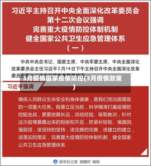 3月疫情国家疫情防控(3月疫情政策)-第3张图片