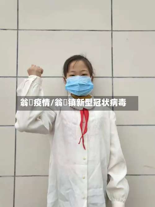 翁垟疫情/翁垟镇新型冠状病毒-第3张图片