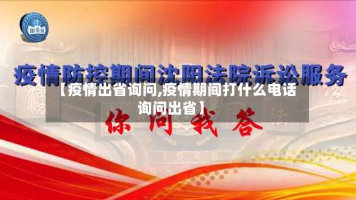 【疫情出省询问,疫情期间打什么电话询问出省】-第2张图片