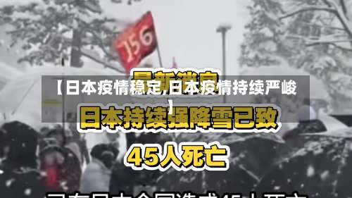 【日本疫情稳定,日本疫情持续严峻】