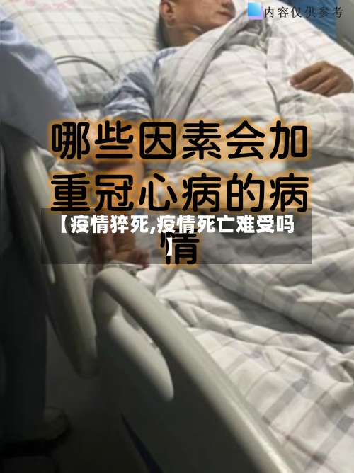 【疫情猝死,疫情死亡难受吗】