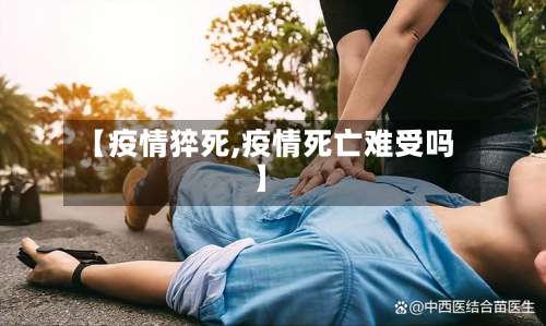 【疫情猝死,疫情死亡难受吗】-第2张图片