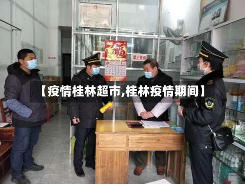 【疫情桂林超市,桂林疫情期间】