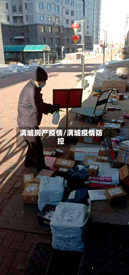 满城房产疫情/满城疫情防控-第2张图片