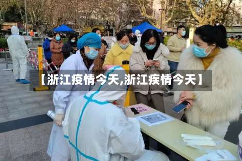 【浙江疫情今天,浙江疾情今天】