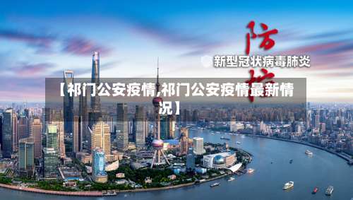 【祁门公安疫情,祁门公安疫情最新情况】