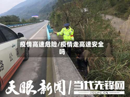 疫情高速危险/疫情走高速安全吗-第3张图片