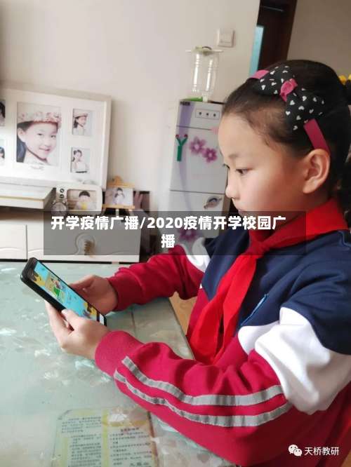 开学疫情广播/2020疫情开学校园广播
