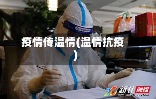 疫情传温情(温情抗疫)-第3张图片