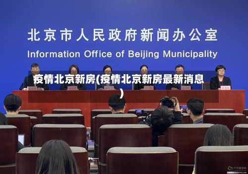 疫情北京新房(疫情北京新房最新消息)